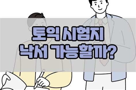 토익 시험지 낙서