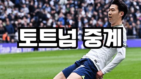 토트넘 중계 링크