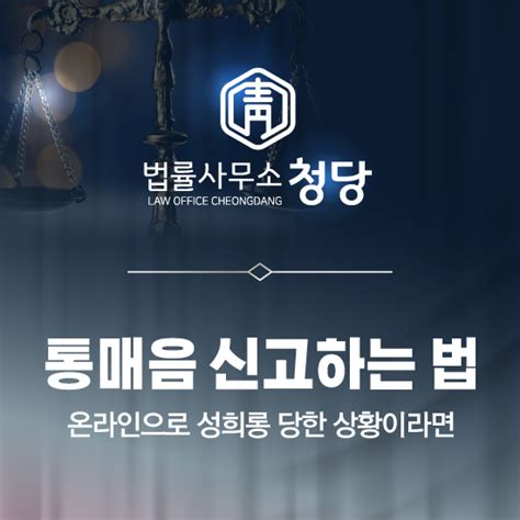 통매음 성립요건과 법적 문제