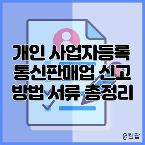 통신판매업 사업자 등록신청 개인