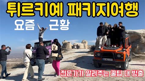 튀르키에 대한 한국의 여행 후기