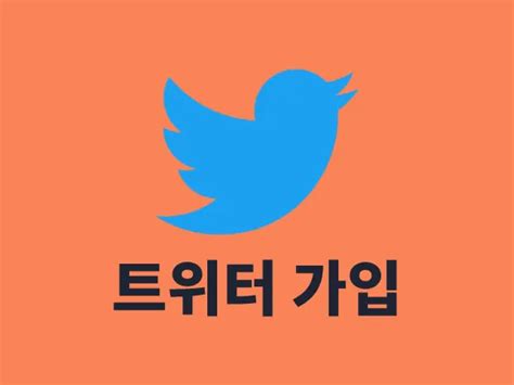 트위터 전화번호 계정 여러개