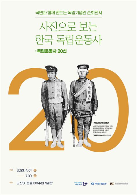 특별기획전 한국 독립운동과 영국 포스터