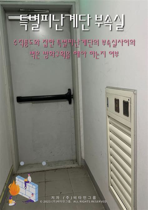 특별피난계단의 계단실 및 부속실 제연설비의 화재안전기준