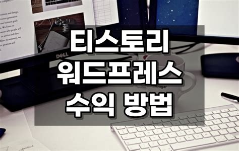 티스토리 수익형 블로그 주제