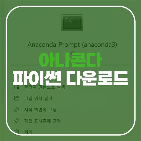 파이썬 다운로드 방법 아나콘다