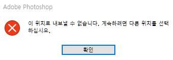포토샵 이 위치로 내보낼 수 없습니다
