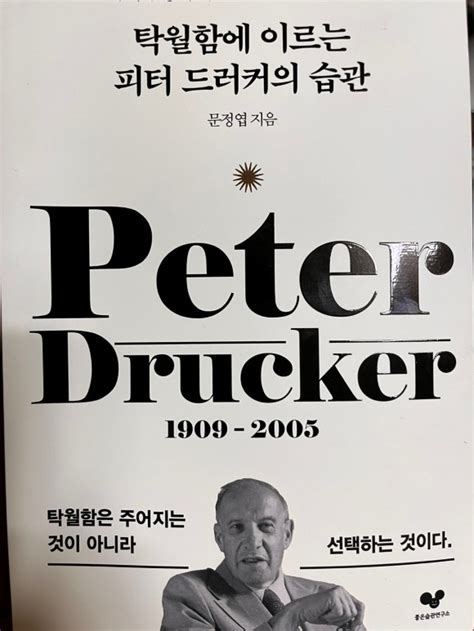 피터 드러커의 조언 : 혁신자가 해야 할 일과 하지 말아야 할 일