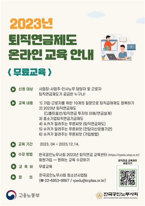 한국공인노무사회 2023년 퇴직연금 교육센터