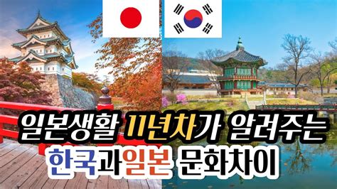 한국과 일본의 공통점과 차이점