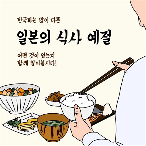 한국과 일본의 식사예절 차이