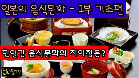 한국과 일본의 음식문화 차이