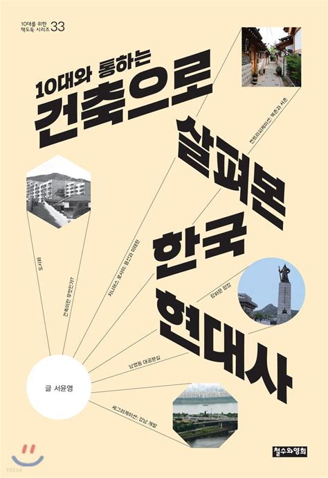 한국도시 건축으로 보는 한국 사회의 단절의 문제