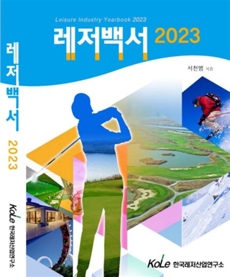 한국레저산업연구소 레저백서 2021 pdf
