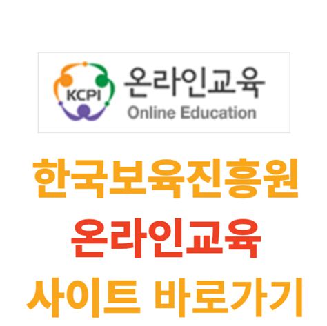 한국보육진흥원 온라인 교육 홈페이지