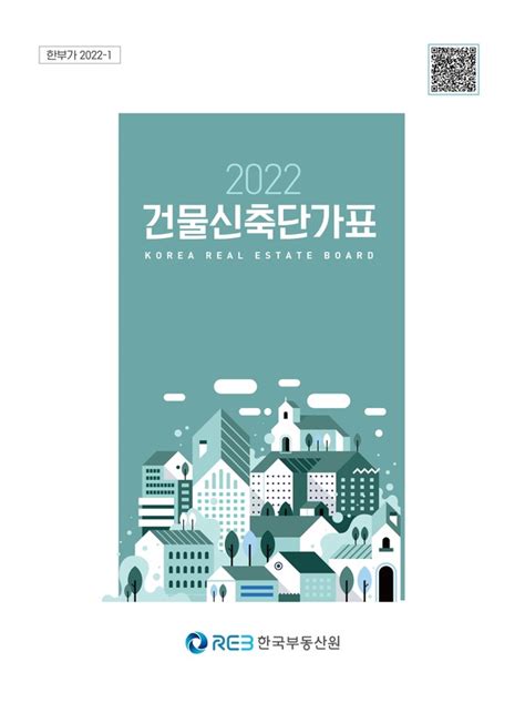 한국부동산원 건물신축단가표 2023 pdf