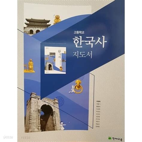 한국사 교사용 지도서 pdf