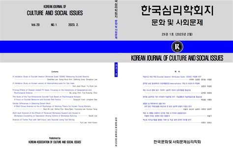 한국심리학회지 문화 및 사회문제
