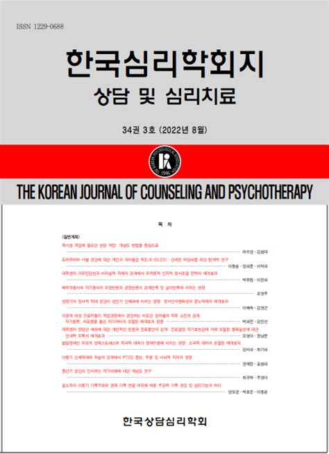 한국심리학회지 상담 및 심리치료