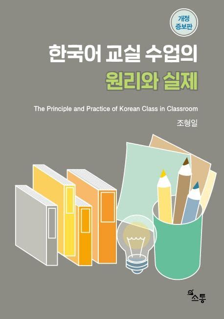 한국어교실 수업의 원리와 실제