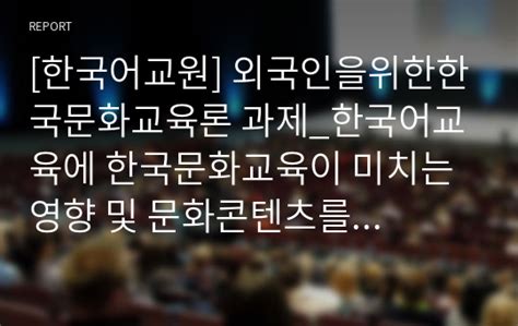 한국어교육에 한국문화교육이 미치는 영향