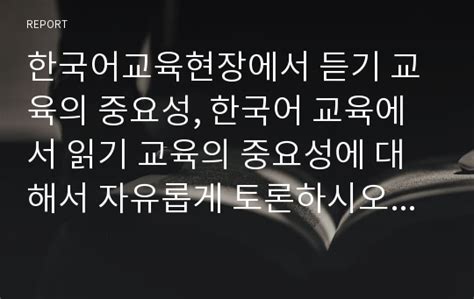 한국어교육현장에서 듣기 교육의 중요성