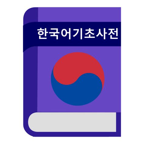 한국어기초사전 korean.go.kr