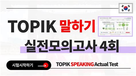 한국어능력시험 topik 말하기