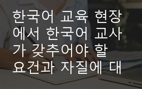 한국어 교사가 가져야 할 요건