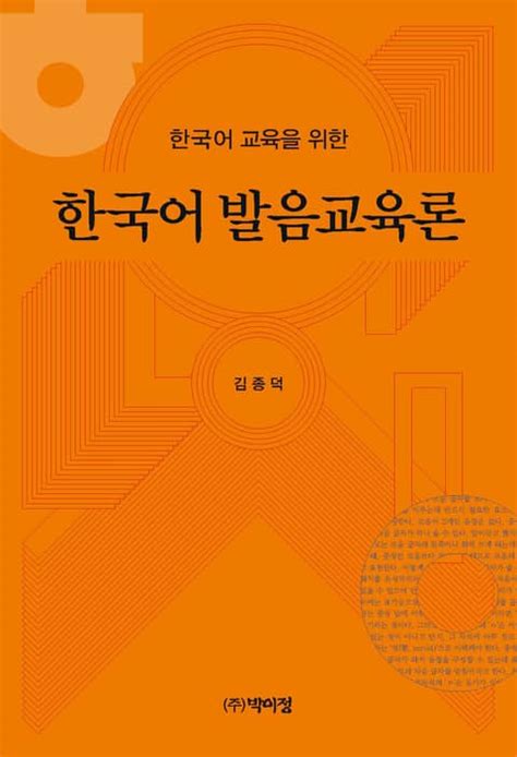 한국어 학습자를 위한 발음 교육 방안