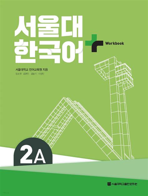 한국어 2 서울대학교 pdf