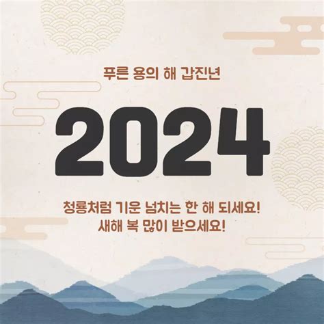 한국에서는 내일이 설날인데 멋지 새해 인사말 부탁해