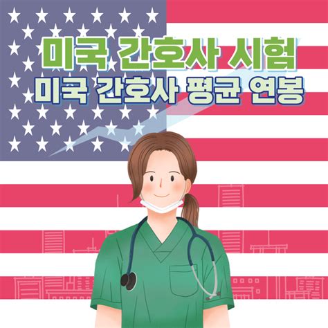 한국에서 미국 간호사 되는법