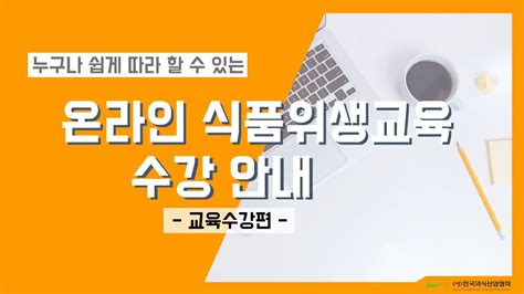 한국외식산업협회 온라인 위생교육 정답