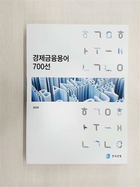 한국은행 경제금융용어 700선 2023 pdf