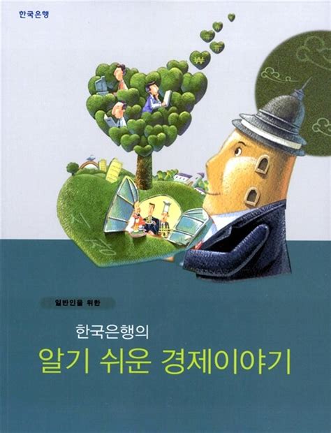 한국은행 알기쉬운 경제이야기 pdf