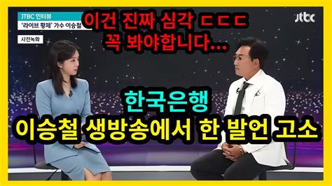 한국은행 이승철씨가 생방송에서 한 발언에 대해 고소