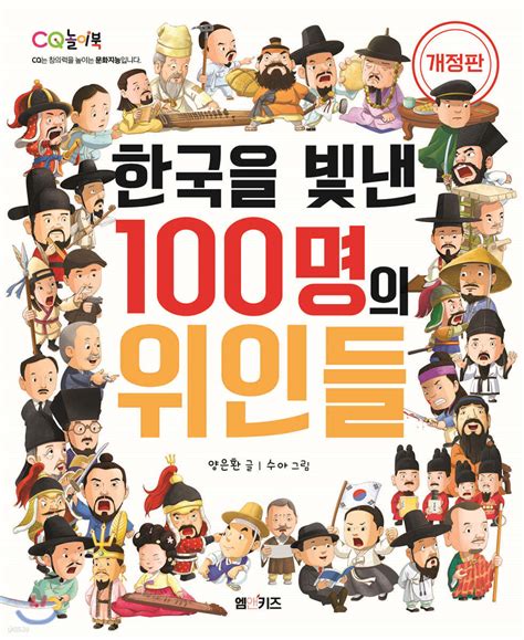 한국을 빛낸 100명의 위인들 목록