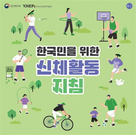 한국인을 위한 신체활동 지침