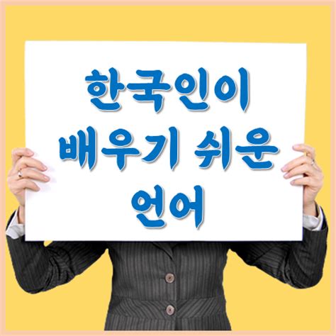 한국인이 배우기 쉬운 외국어