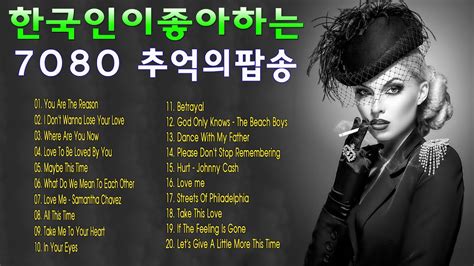 한국인이 좋아하는 팝송 100곡