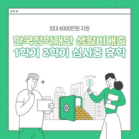 한국장학재단 생활비 대출 심사중