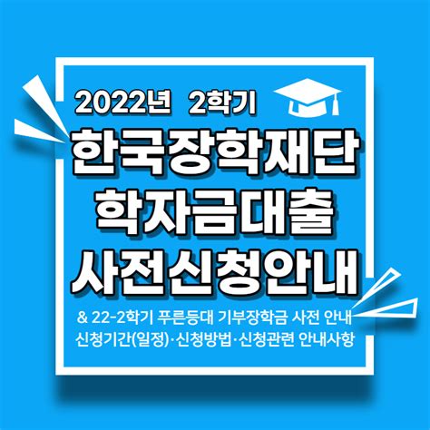 한국장학재단 학자금대출 신청 기간