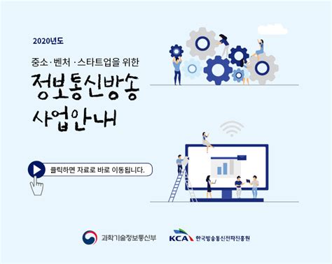한국정보화진흥원 정보통신방송 사업 및 연구개발 관리지침