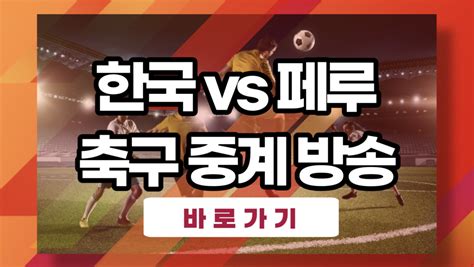 한국축구중계방송 시간