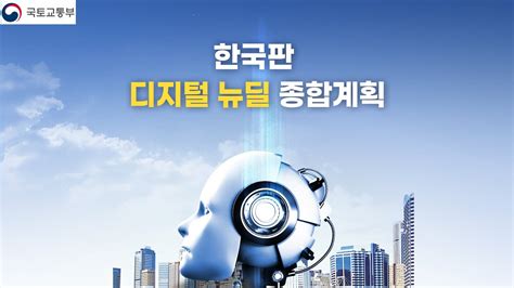 한국판 뉴딜 종합계획 2023
