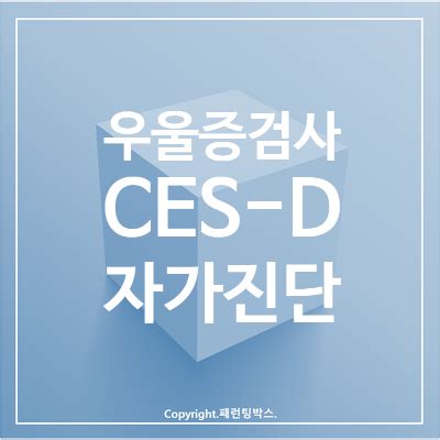 한국판 ces-d