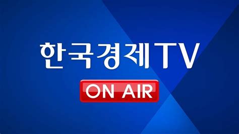 한국 경제 tv 유튜브 바로가기