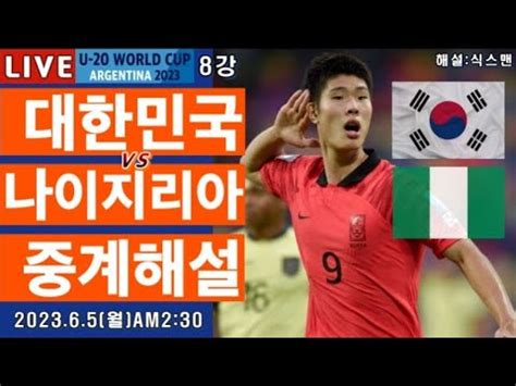 한국 나이지리아 축구 중계 라이브