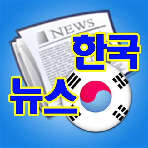 한국 뉴스 페이지
